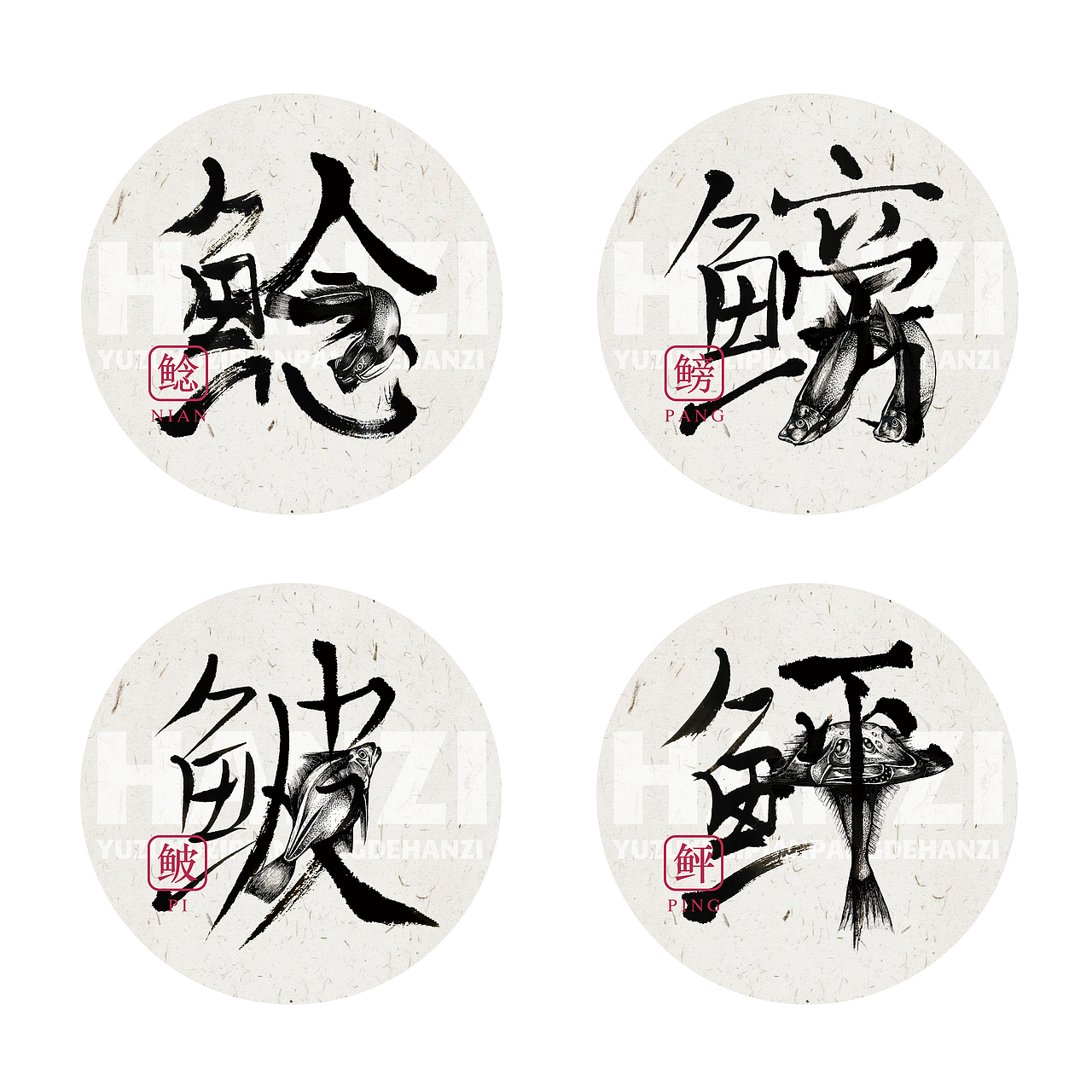 鱼字旁的汉字（图ZMTczMDk0NTQ0） - 字体/字形 - 站酷设计师炸毛的毛芼原创素材 - 站酷ZCOOL