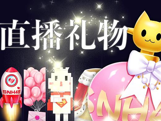 SNH48直播平台“口袋48”视效礼物设计作品集