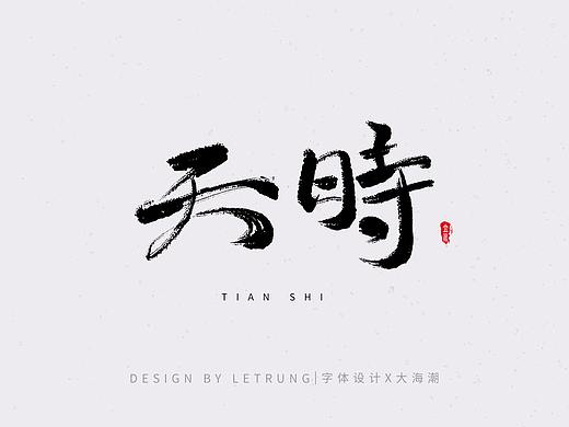 【数位板手书练习】刚调了个笔刷试试手