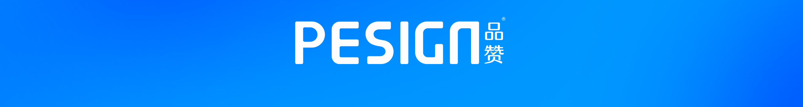 PESIGN品贊設計的個人主頁（封面預覽） - 主頁封面設置 - 站酷設計師PESIGN品贊設計原創(chuàng)素材 - 站酷ZCOOL