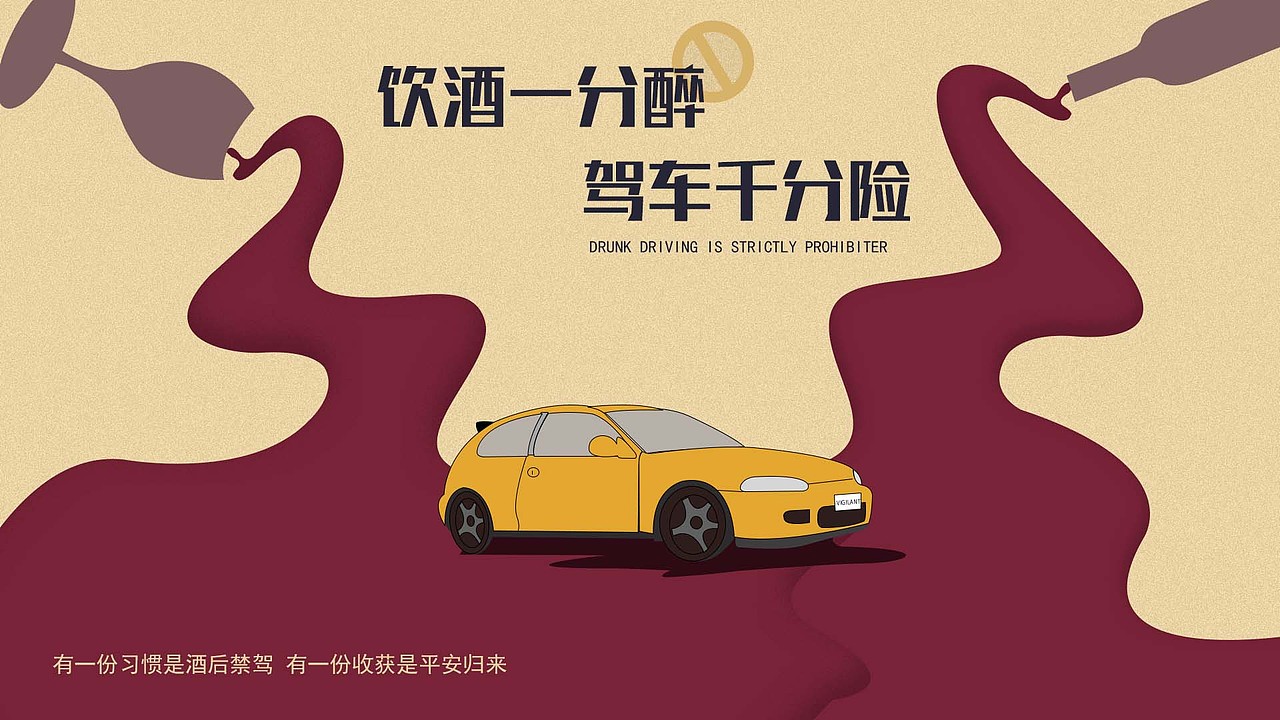 禁止酒驾海报