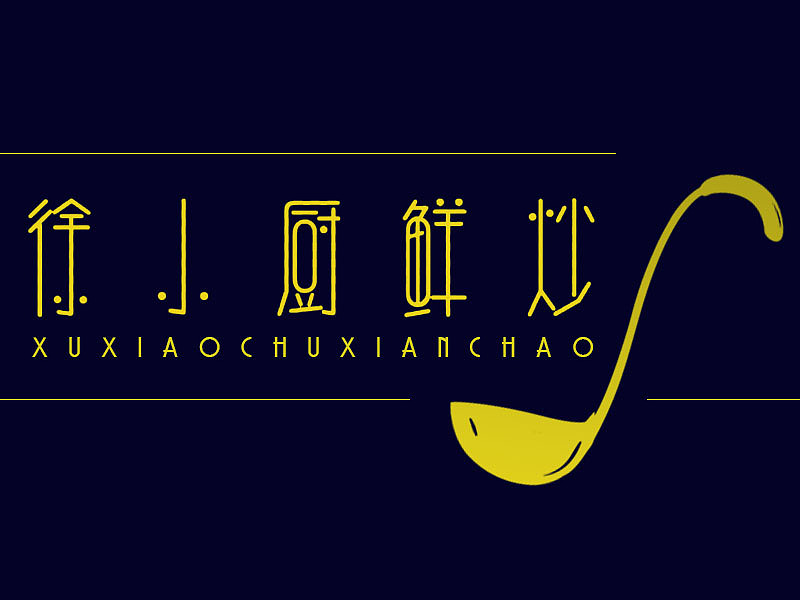 徐小厨鲜炒（图ZMTQ4Mzc4MDQw） - Logo - 站酷设计师数绵羊的小小一原创素材 - 站酷ZCOOL