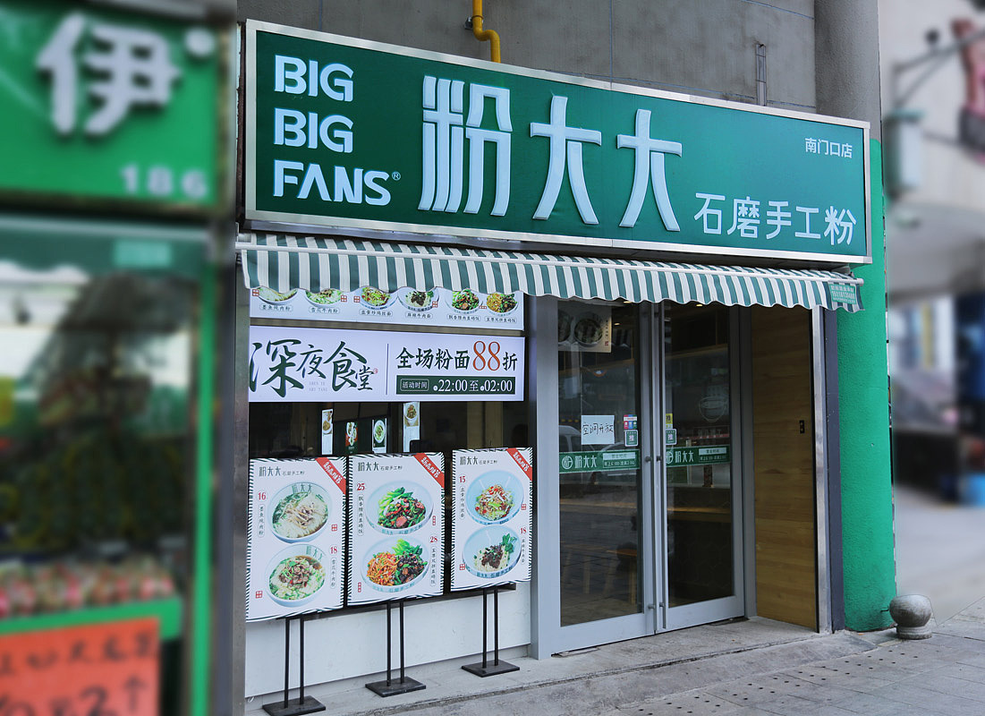 粉大大南门口|品牌空间|实景店（图ZMjI2MzMxNTY0） - 品牌 - 站酷设计师由里设计原创素材 - 站酷ZCOOL