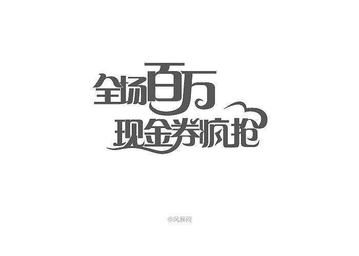 专题字体