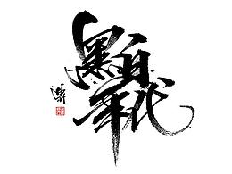 字体设计