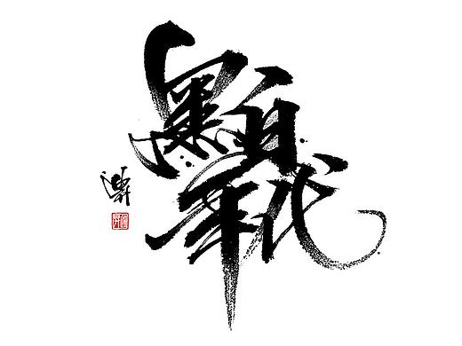 黑白年代
