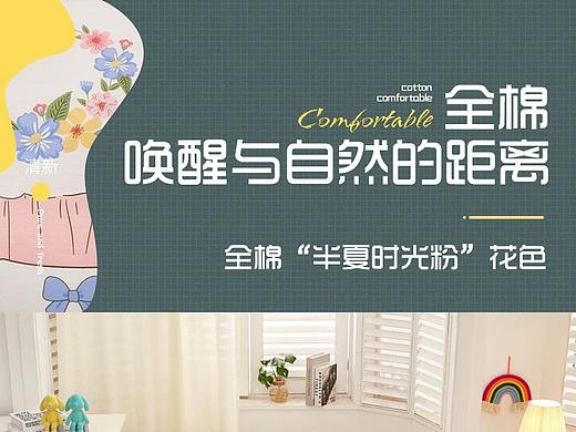 家紡電商詳情（個人主頁-ZNTc5NTk0NjQ=） - 海報 - 站酷設(shè)計師琴九系原創(chuàng)素材 - 站酷ZCOOL