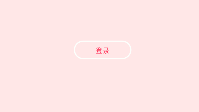 登陆