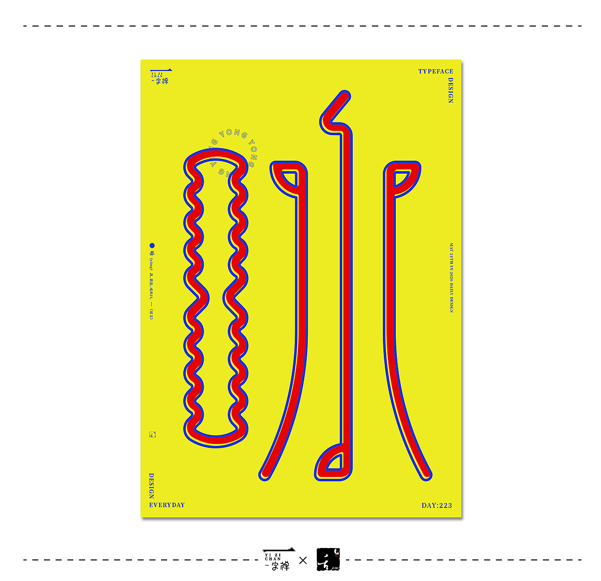 五月《一字禅》 | 刘小乱2020（图ZMjA5ODIxMjA4） - 字体/字形 - 站酷设计师刘小乱Design原创素材 - 站酷ZCOOL