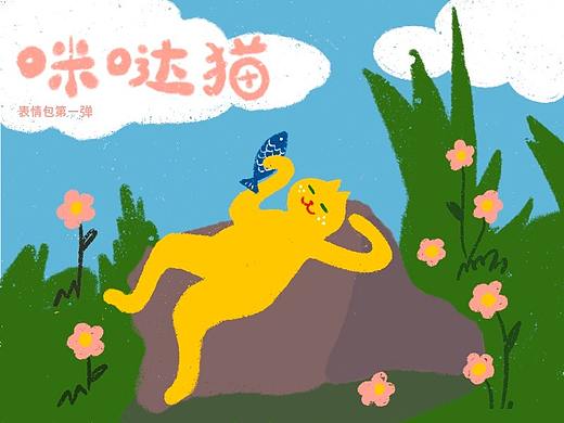 咪哒猫 | 表情包第一弹
