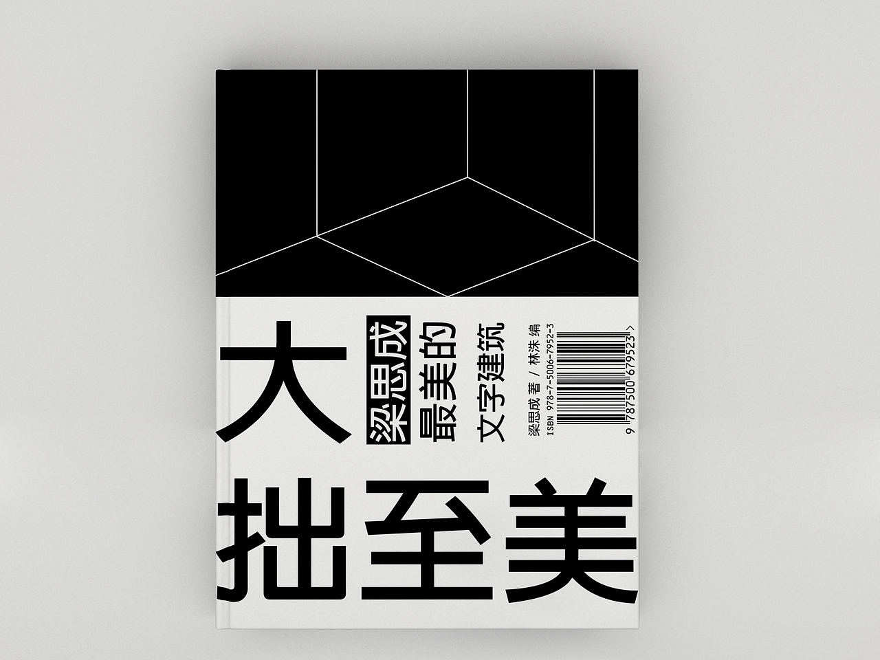 《大拙至美》书籍封面练习（图ZNTYyMjUyMjA=） - 书籍/画册 - 站酷设计师ginnievan原创素材 - 站酷ZCOOL