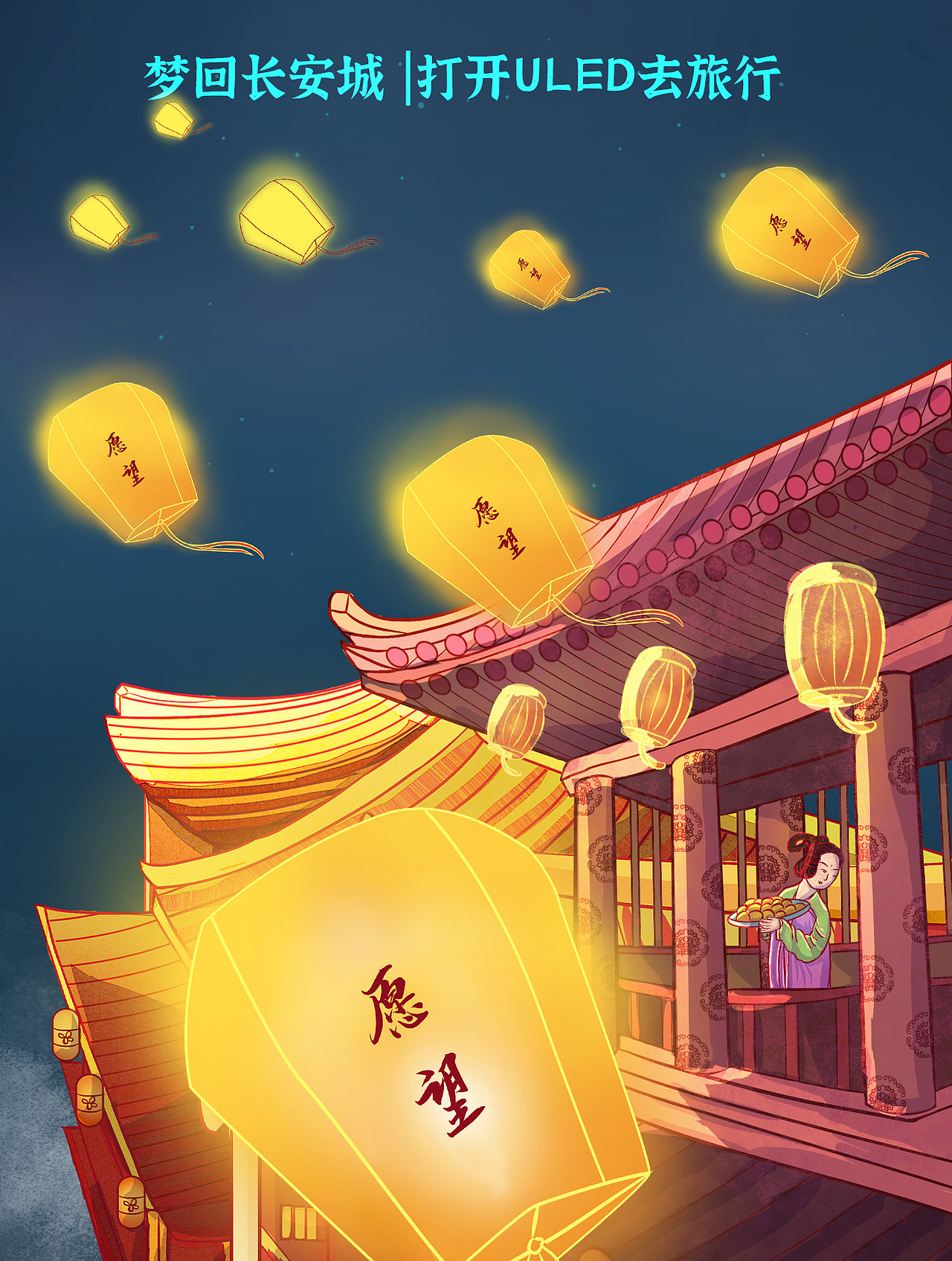 梦回长安城 |打开ULED去旅行（图ZMjg1NjcxODUy） - 海报 - 站酷设计师木木熹4原创素材 - 站酷ZCOOL