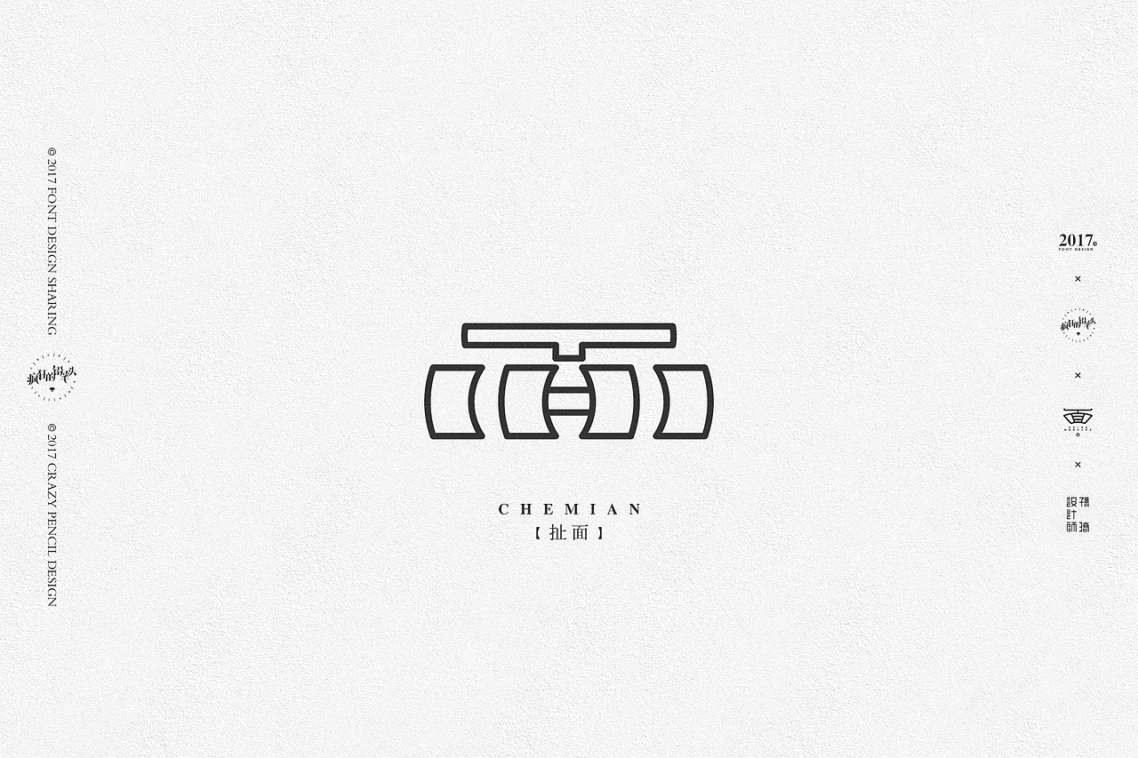 中国·面字体设计——疯狂的铅笔头(图ZNzkwMjI2NDg=) - 字体/字形 - 站酷设计师疯狂的铅笔头原创素材 - 站酷ZCOOL
