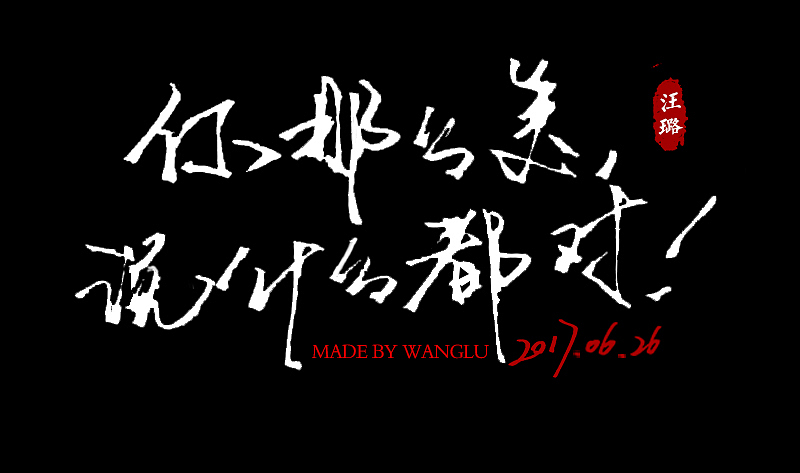 手寫字（圖ZOTI5ODA5NDA=） - 字體/字形 - 站酷設計師依撒格原創(chuàng)素材 - 站酷ZCOOL