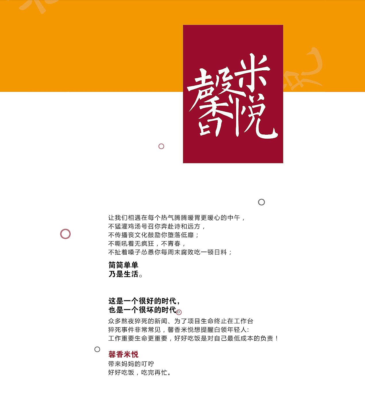 馨香米悦外卖餐饮品牌全案设计【公众号探鹿拾源公社】