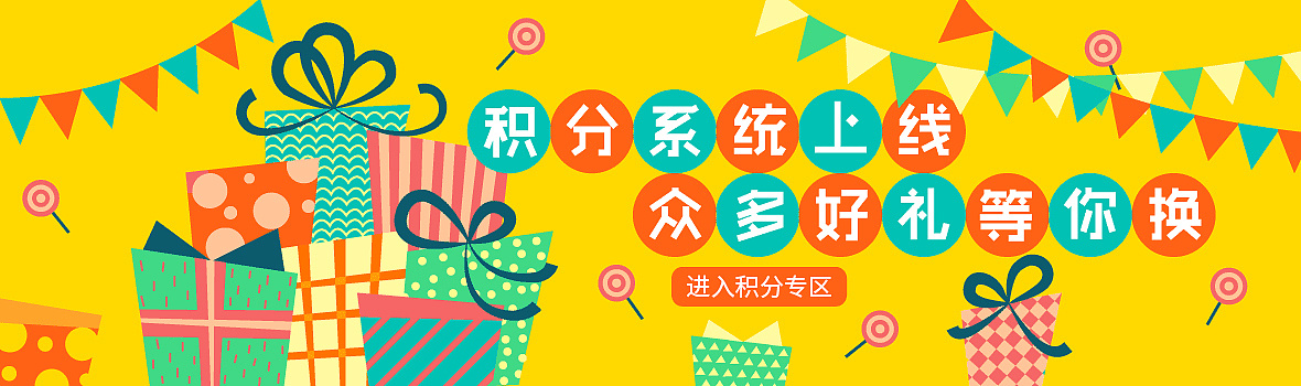 积分系统banner
