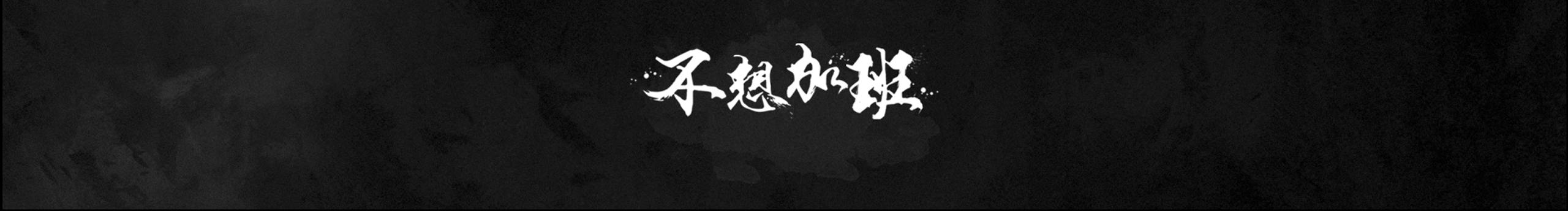 不想加班噢的个人主页（封面预览） - 主页封面设置 - 站酷设计师不想加班噢原创素材 - 站酷ZCOOL