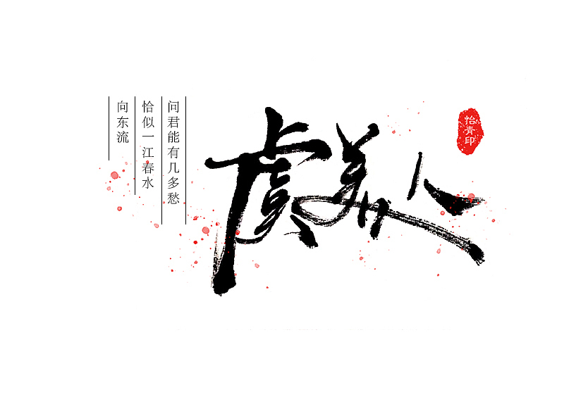 毛笔字集之词牌名