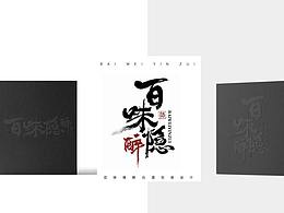 白酒标志及包装