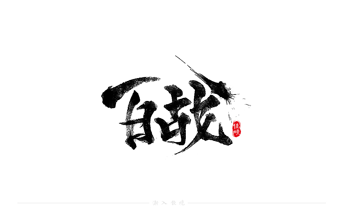 手写书法字体设计发于八月末（图ZMjY3NzQyNjI4） - 字体/字形 - 站酷设计师佳境如字原创素材 - 站酷ZCOOL