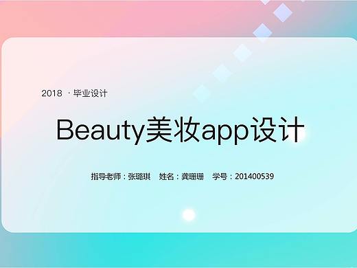 Beauty美妆app设计
