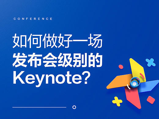 如何做好一场发布会级别的Keynote？