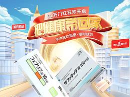 日药品618京东活动专题页