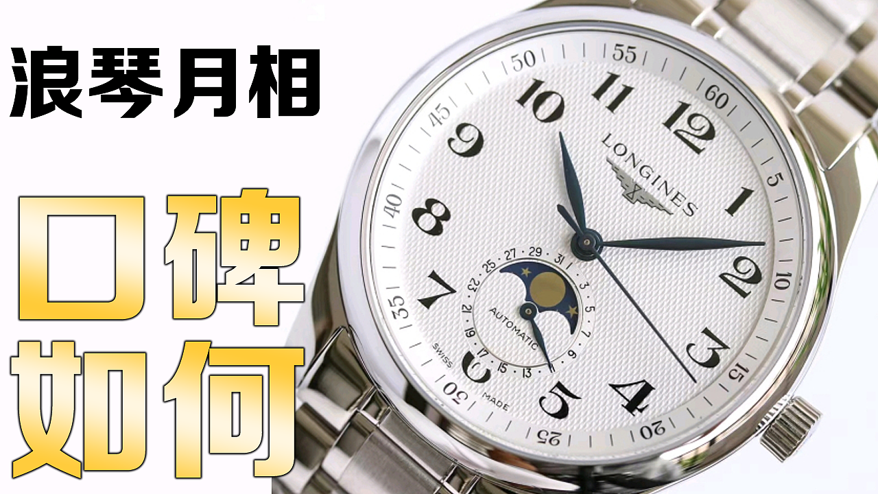 GF厂浪琴月相名匠系列,深度测评对比正品（图ZMjk2MDc1MDMy） - 电商 - 站酷设计师表城品鉴原创素材 - 站酷ZCOOL