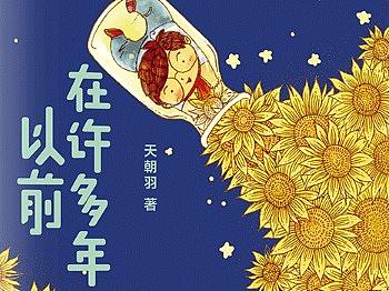 《在许多年以前》最美好的温暖，就是我们能够遇见。