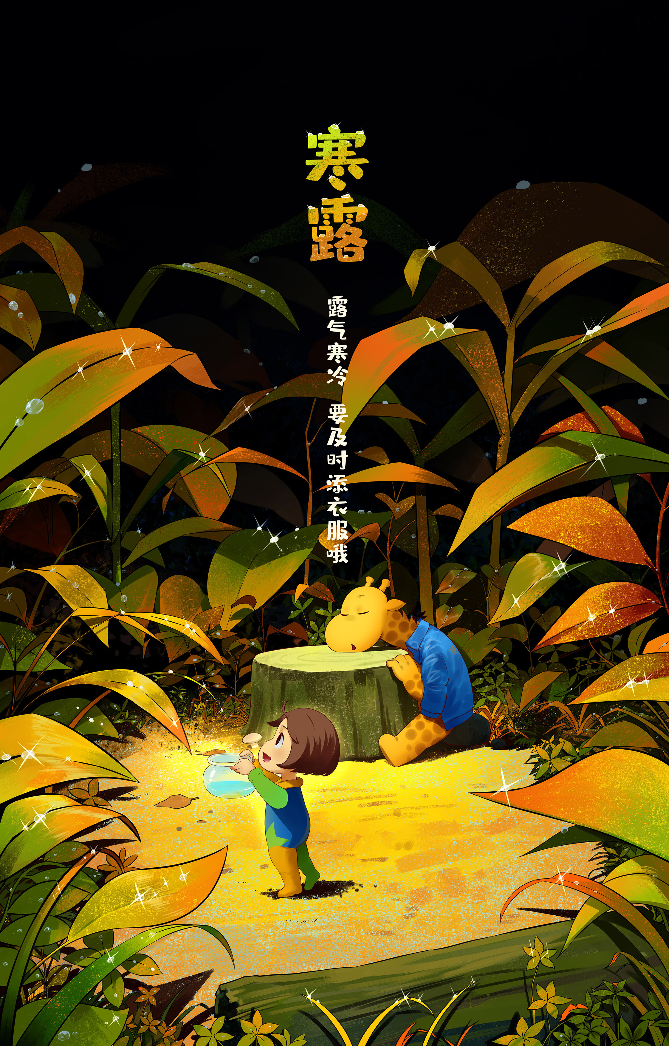 寒露|插画|儿童插画|王了个圈圈 - 原创作品 - 站酷 (zcool)