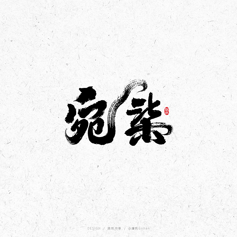 龚帆书事 | 手写书法字体设计（图ZMjE2NjcyMTc2） - 字体/字形 - 站酷设计师龚帆原创素材 - 站酷ZCOOL