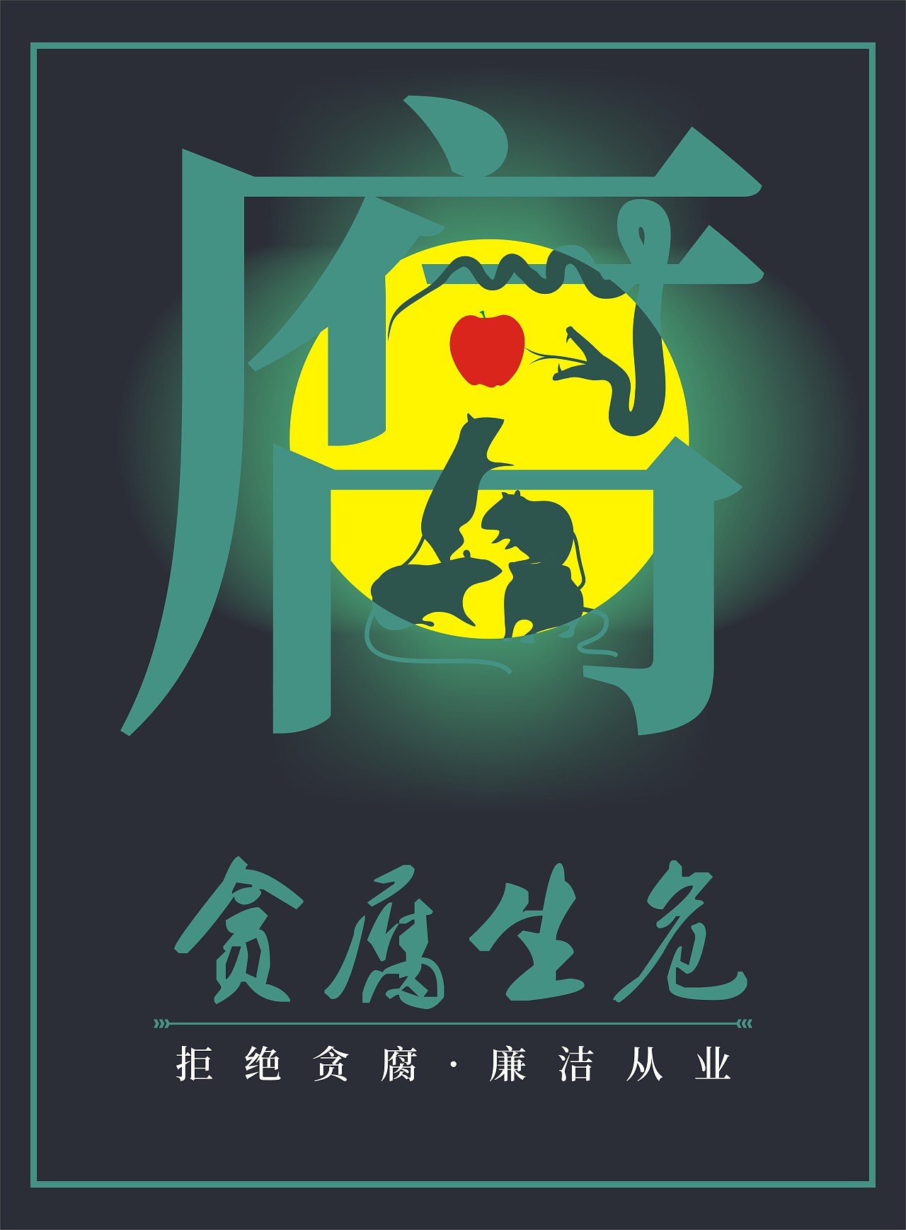 廉洁宣传海报设计