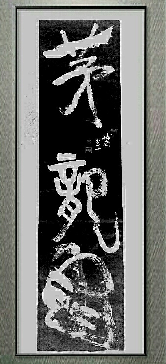 岭南玄一茅龙笔书法百龙图