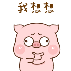 我想想啊