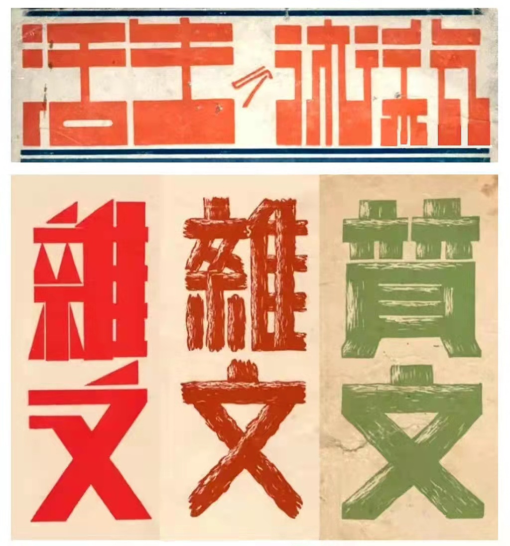 民国时期||画报、字体、插画欣赏——个人收集（图ZMjgwNDk0MTgw） - 图案 - 站酷设计师头孢wine原创素材 - 站酷ZCOOL