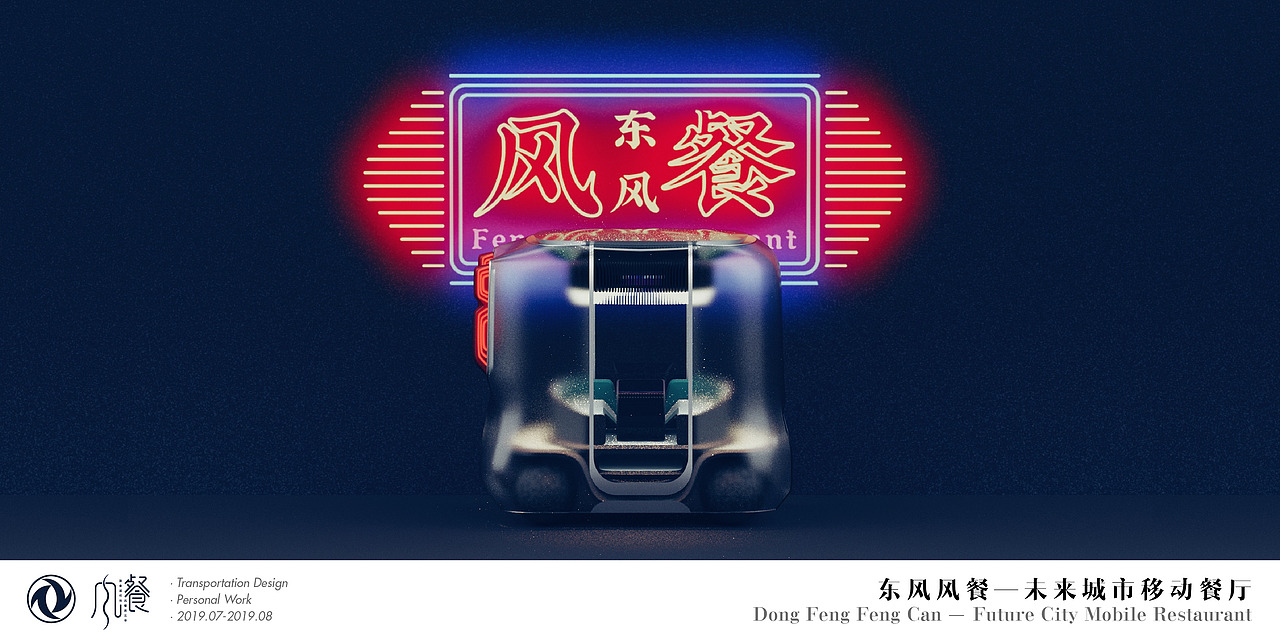 东风风餐—未来城市移动餐厅