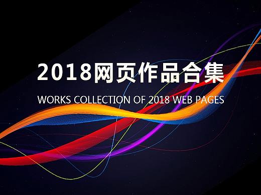 2018网页作品合集
