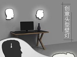 头型壁灯