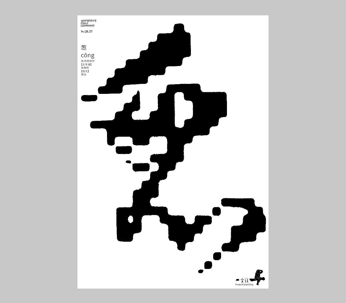 汉字境/一字禅《人即禅》（图ZMjY4NDE0MTMy） - 字体/字形 - 站酷设计师zenith徐伟原创素材 - 站酷ZCOOL