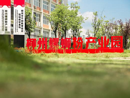 工厂宣传照 | 柳州螺狮粉