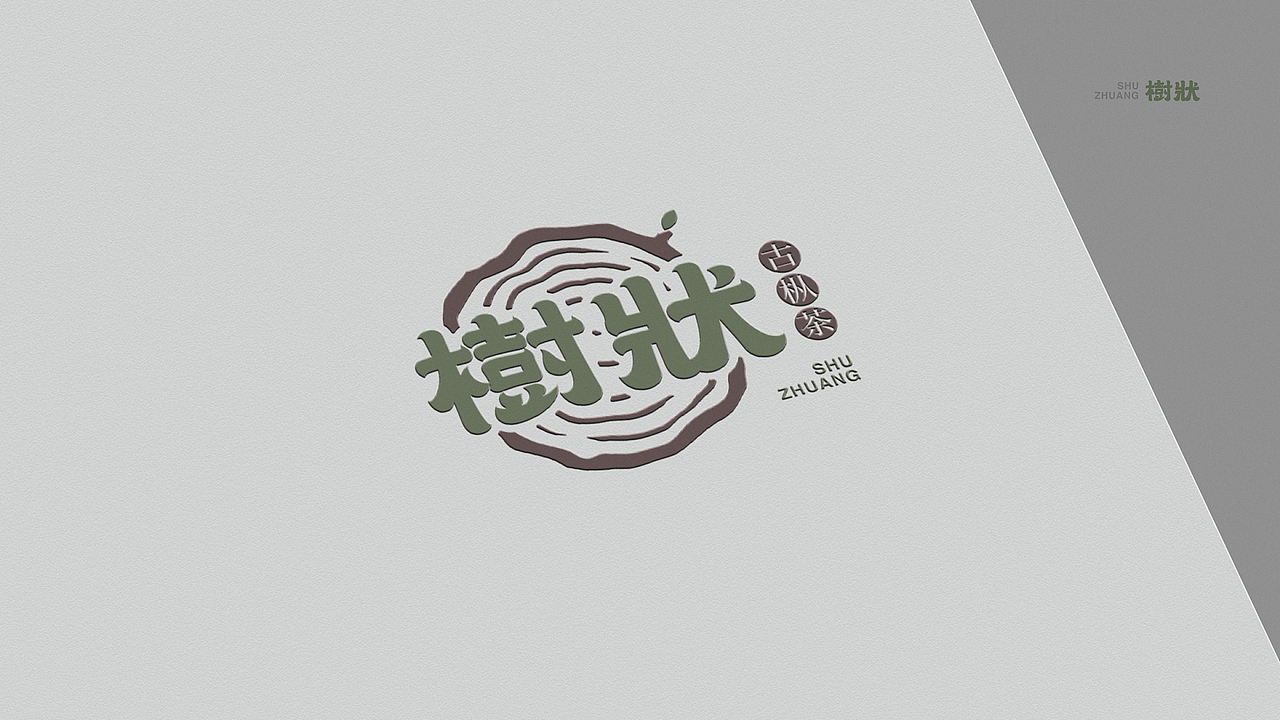 一款古树茶的 标志设计（图ZMjQ1MzE1ODMy） - Logo - 站酷设计师DS丶K原创素材 - 站酷ZCOOL