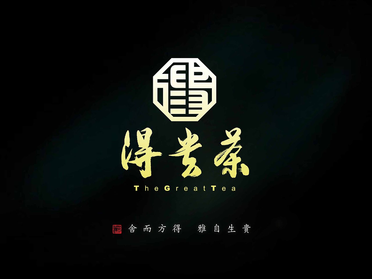 得贵茶-【IFPD潘艺夫出品】