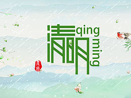 清明