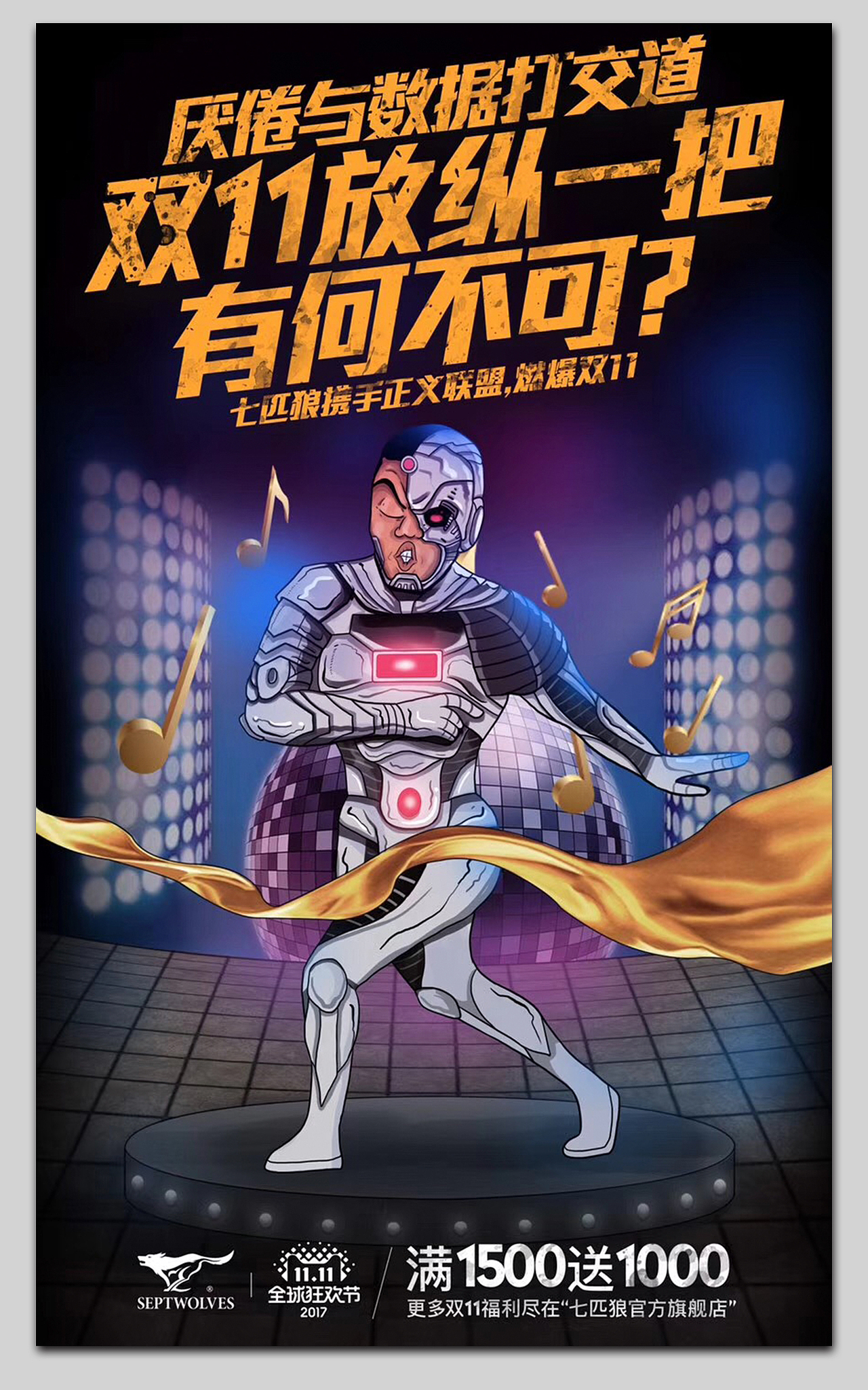 2017七匹狼双十一海报