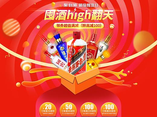电商首页活动页，酒水聚划算