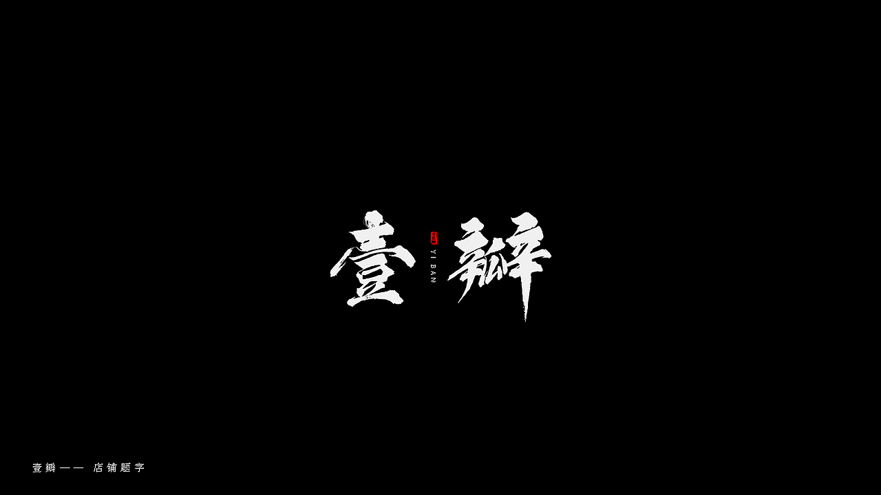 部分商用字体合辑