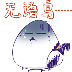 【顶个鸟用】表情包