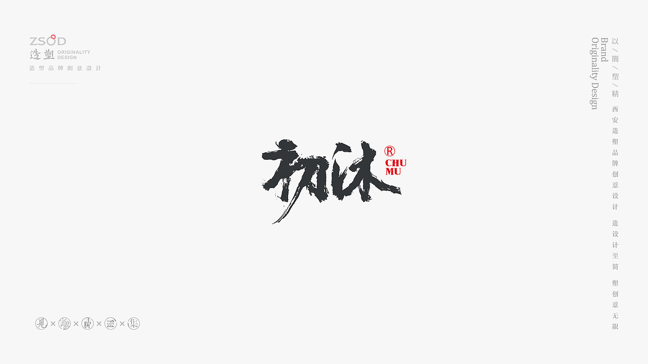 造塑创意-书法字集