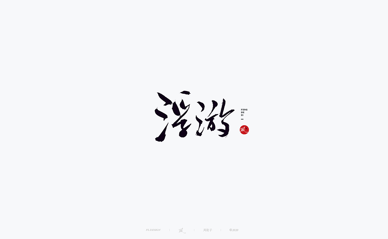 书法 书法字体（图ZMjM4NjM3MzAw） - 字体/字形 - 站酷设计师风轮子国潮书法原创素材 - 站酷ZCOOL