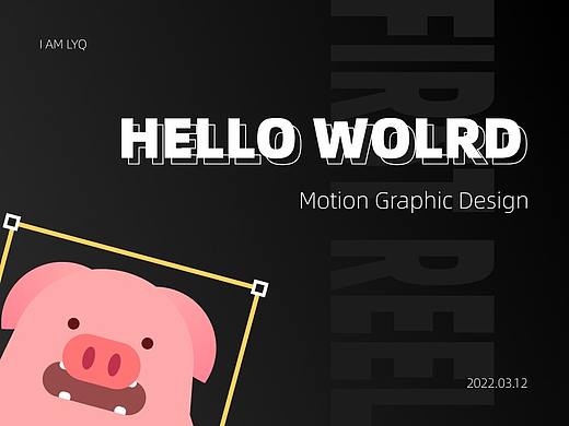 Hello World！第一次动态图形练习